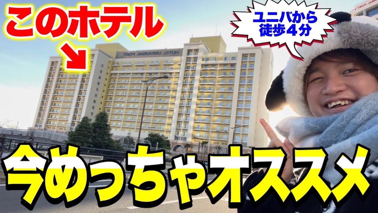 【サービス最強!!】ホテルユニバーサルポートが最高すぎた‥【USJ】【USJホテル】