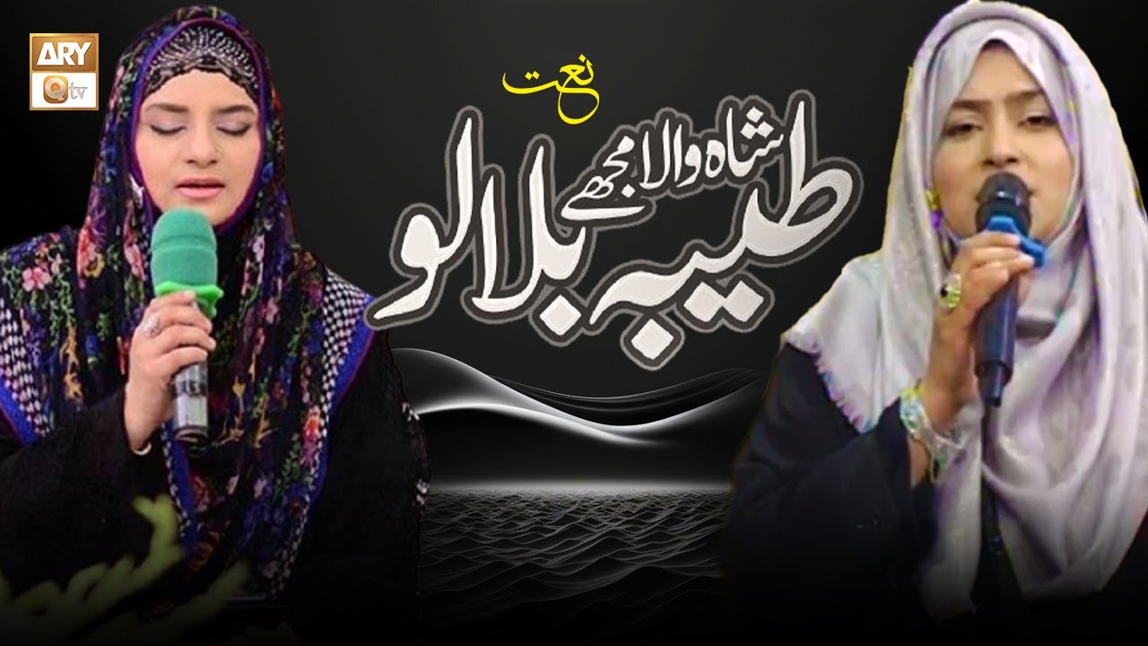 Shah e Wala Mujhe Taiba Bulalo | Naat | Amber Ashraf And Hooria Faheem