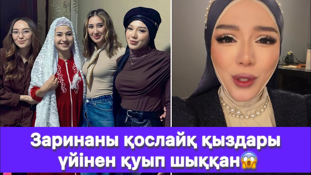 Заринаны қослайқ қыздары үйінен қуып шыққан😱