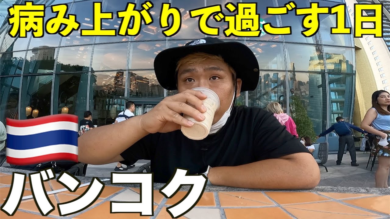 病み上がりで過ごしたとある日のぼっち男のバンコクでの1日。