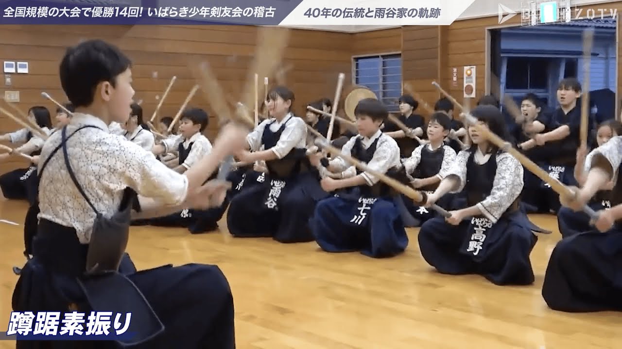 #1「素振り」【いばらき少年剣友会】全国規模の大会で優勝14回。40年の歴史と雨谷家の軌跡