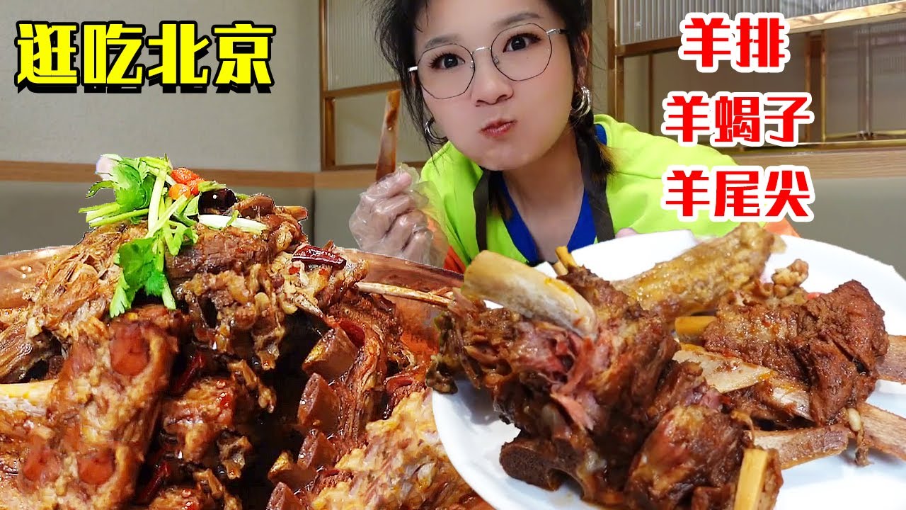 红汤酥烂羊蝎子羊排炖豆角干，这羊排直接脱骨，配上门钉肉饼牛肉面太过瘾！【逛吃北京】