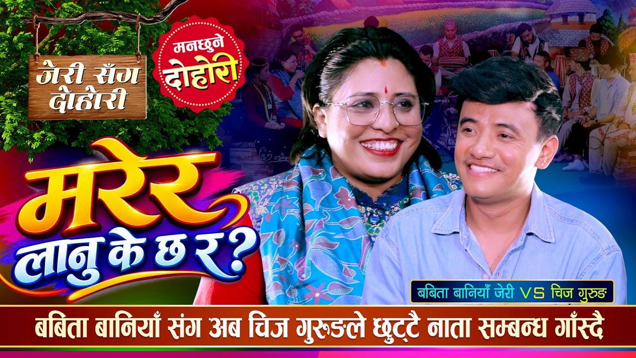 जेरीको बिहे भोज माटो भो भन्ने  चिजको आरोप ,  Marera Lanu K chha Ra Chij Gurung vs Babita Baniya Jeri