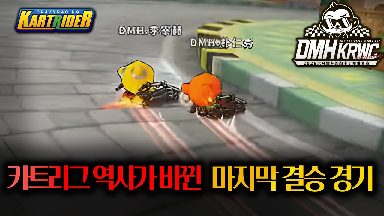 ※미친 경기※ 카트 월드컵 리그 우승자 VS 몇년째 개인전 우승에 도전한 선수