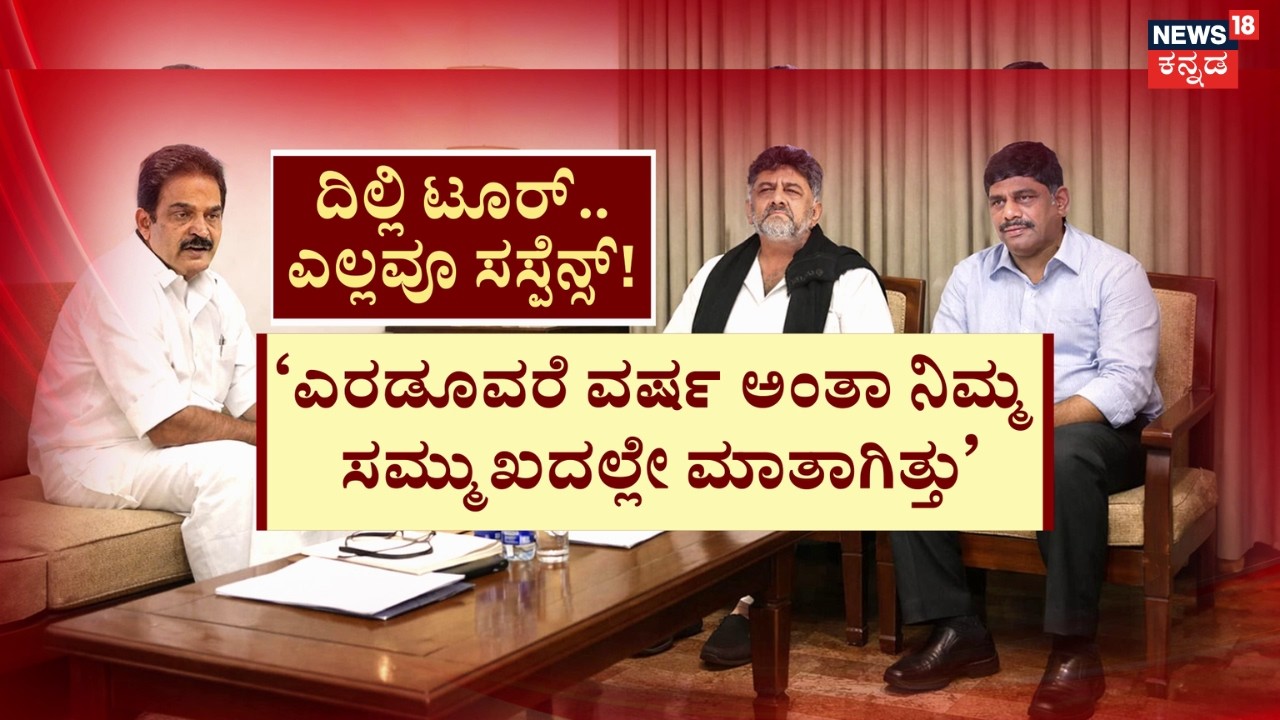 D K Shivakumar On Delhi Meeting | CM Siddaramaiah | ‘ಹೈ’ ಮೀಟಿಂಗ್.. ‘ಪವರ್’ ಸಸ್ಪೆನ್ಸ್​​ | Congress