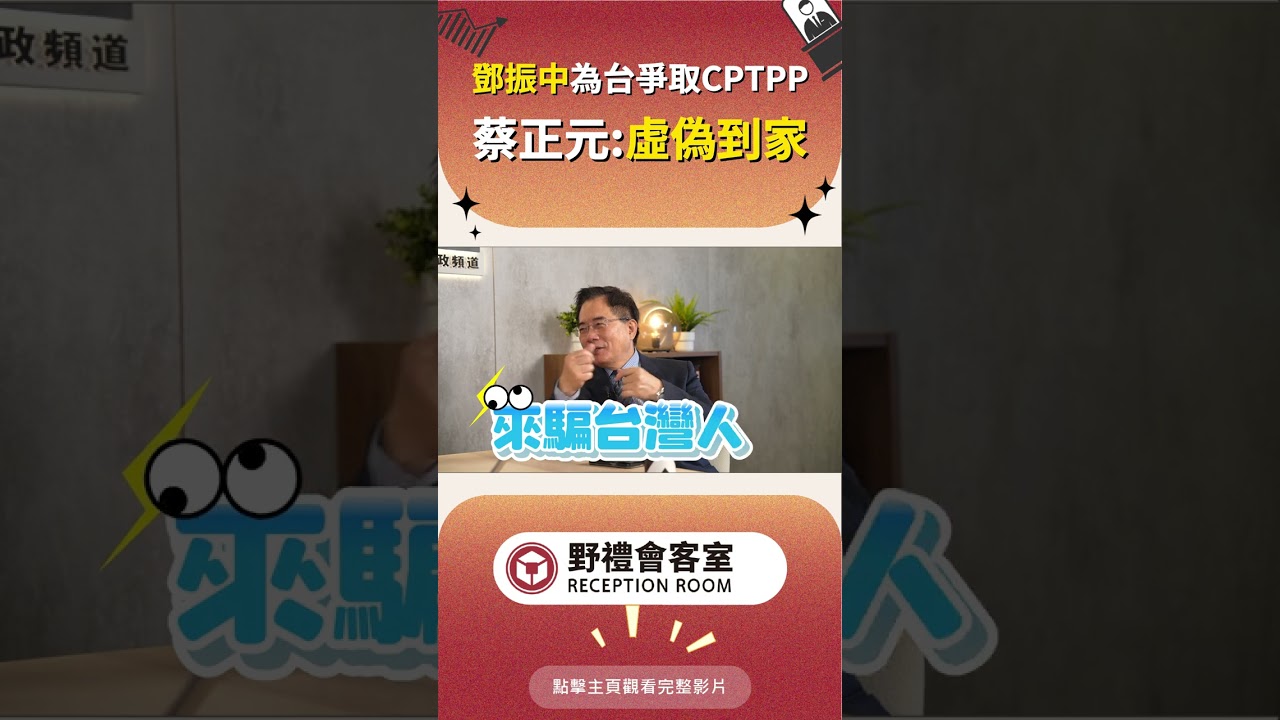 鄧振中為台爭取CPTPP 蔡正元:虛偽到家 #政治 #時事 #蘇恆 #國際 #經濟 #台灣 #兩岸 #野禮 #會客室 #蔡正元 #鄧振中 #爭取 #虛偽