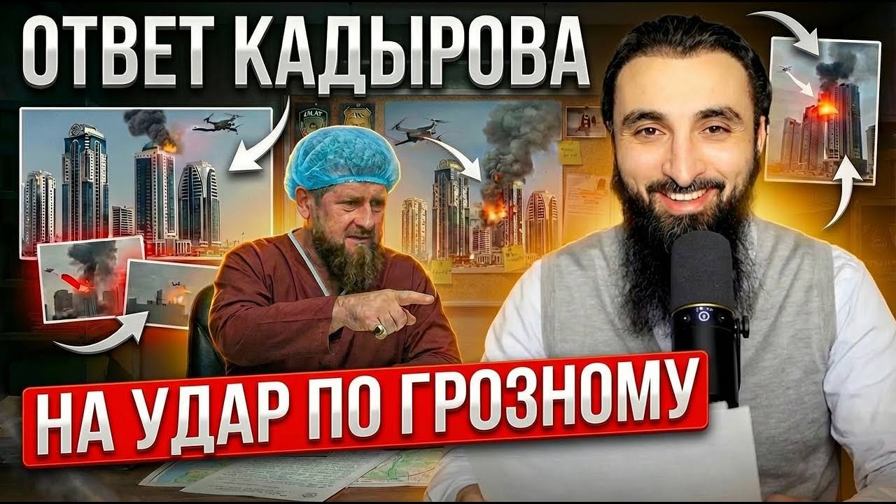 Ответ Кадырова на удар по высотке в Грозном