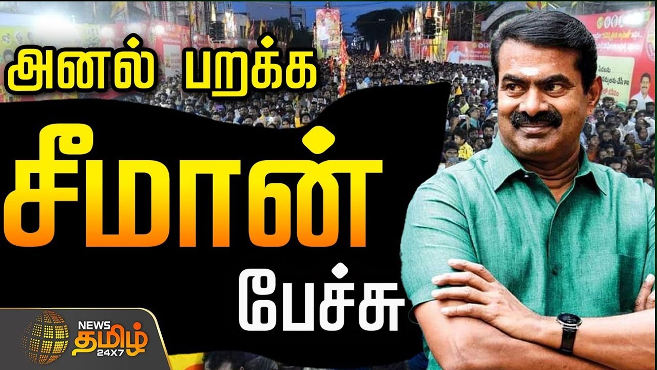 🔴LIVE : அனல் பறக்க சீமான் பேச்சு | Seeman | seeman Meeting