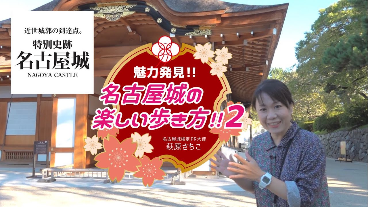 【公式】名古屋城検定｜魅力発見!!名古屋城の楽しい歩き方!! 2「本丸御殿」編