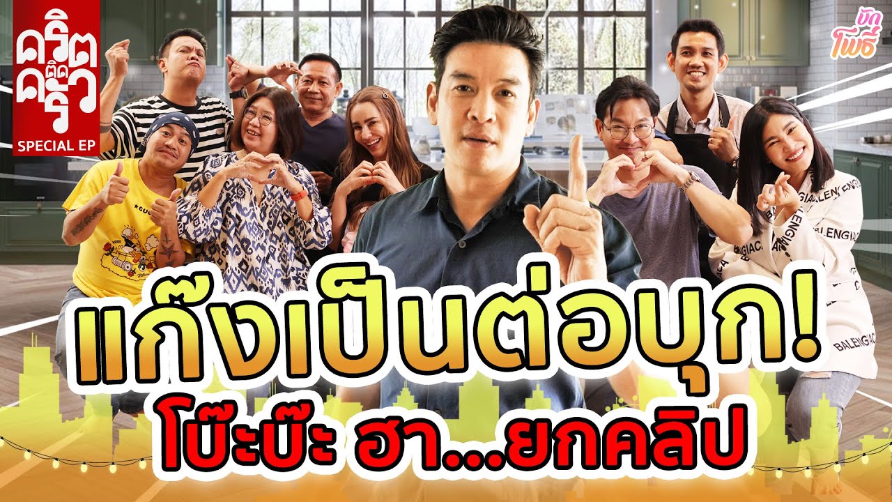 แก๊งเป็นต่อบุก! โบ๊ะบ๊ะฮากันยกคลิป! I คริต-ติด-ครัว EP1