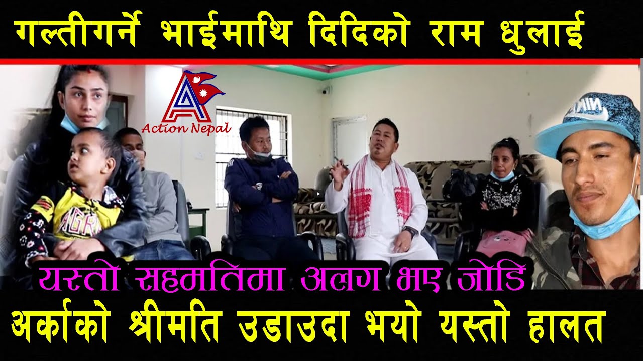 दोस्रो विवाह गर्दा भयो यस्तो हालत घेराबन्दीमा श्रीमान फैसला हुँदै Action nepal online tv new