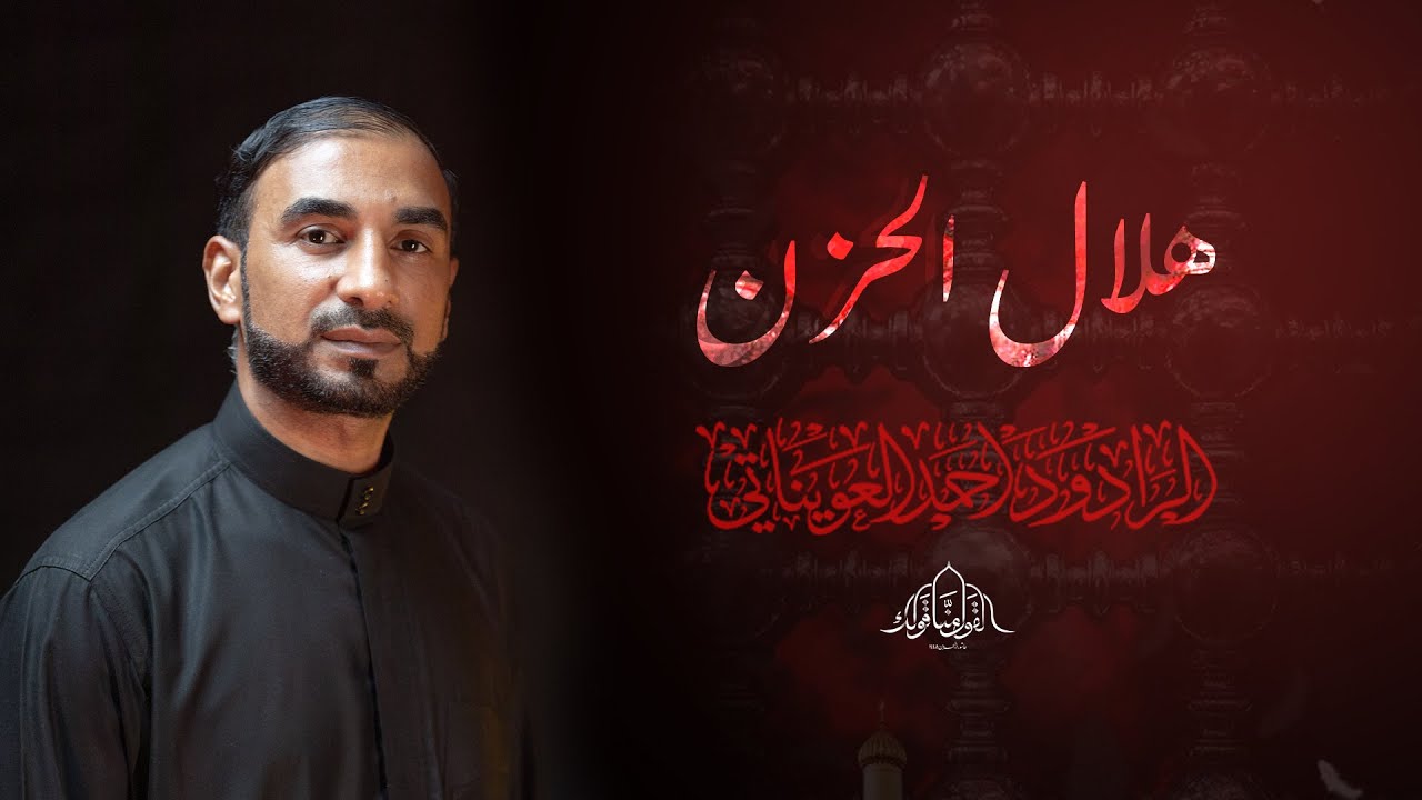 هلال الحزن   أحمد العويناتي   ليلة تهيئة محرم 1445هـ