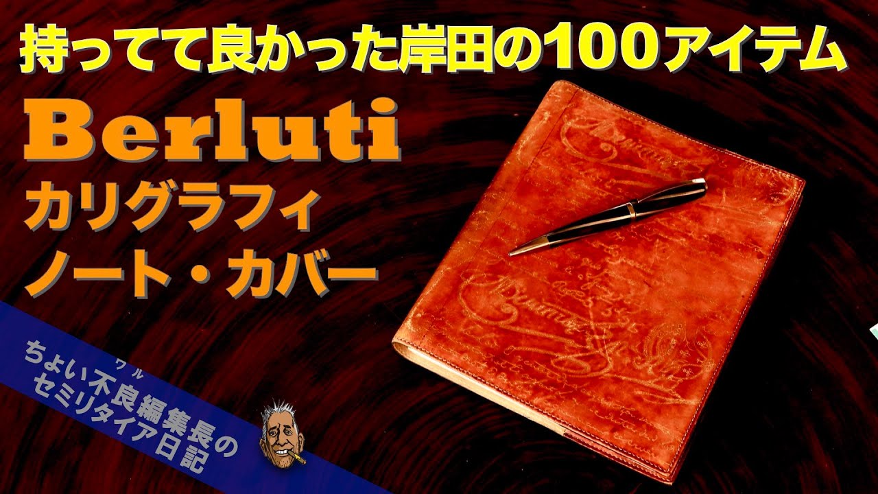 【ベルルッティ】Berlutiカリグラフィ ノートカバー 持ってて良かった岸田の100
