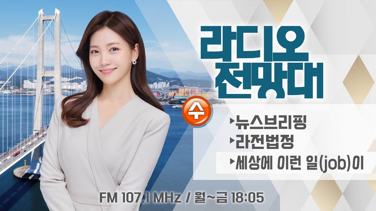 [라디오전망대] 2026.2.4(수) ▶전남도의회, 광주광역시의회 통합 동의안 의결/양승태 전 대법원장 2심 유죄!/밀가루 설탕가격, 10조 담합 적발!/반려동물 수제 간식 전문점