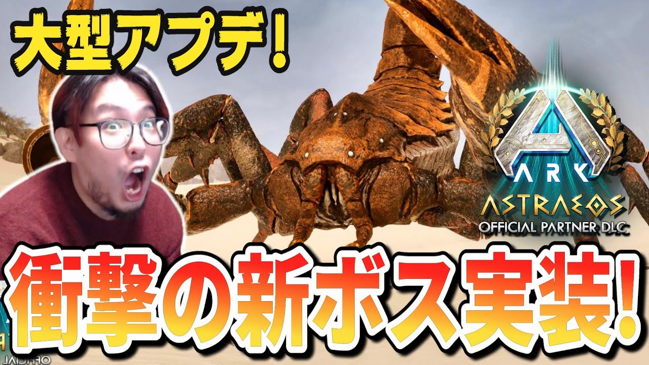 ARKニュース！アストレオスの新ボス判明！砂漠の巨大サソリがヤバい！【ARK/ASA】