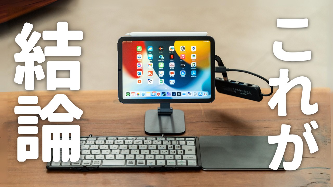 iPad miniを本気で使うために揃えた周辺機器7選