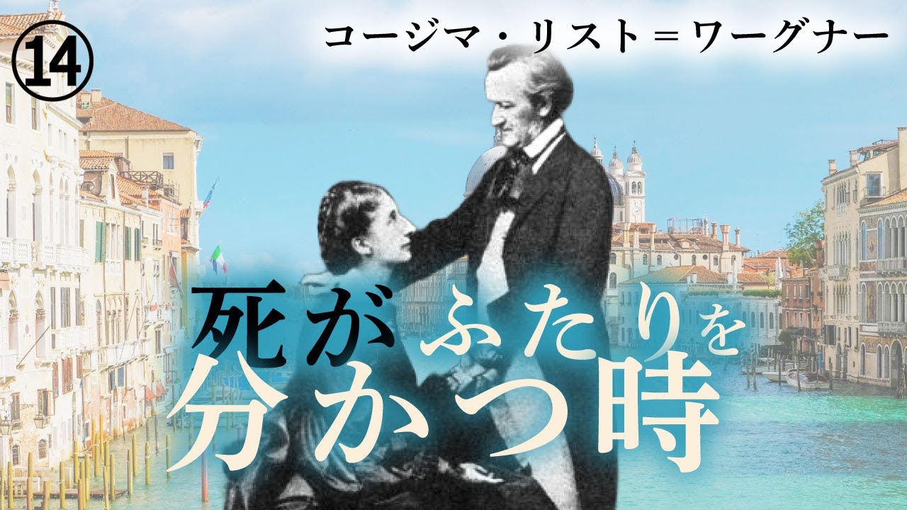【作曲家の生涯】晩年のワーグナー～最後の大作「パルジファル」の完成、バイロイトの資金難、コージマを取り巻く人間関係～リストの娘として生まれ、ワーグナーの妻として生きた女 第14話
