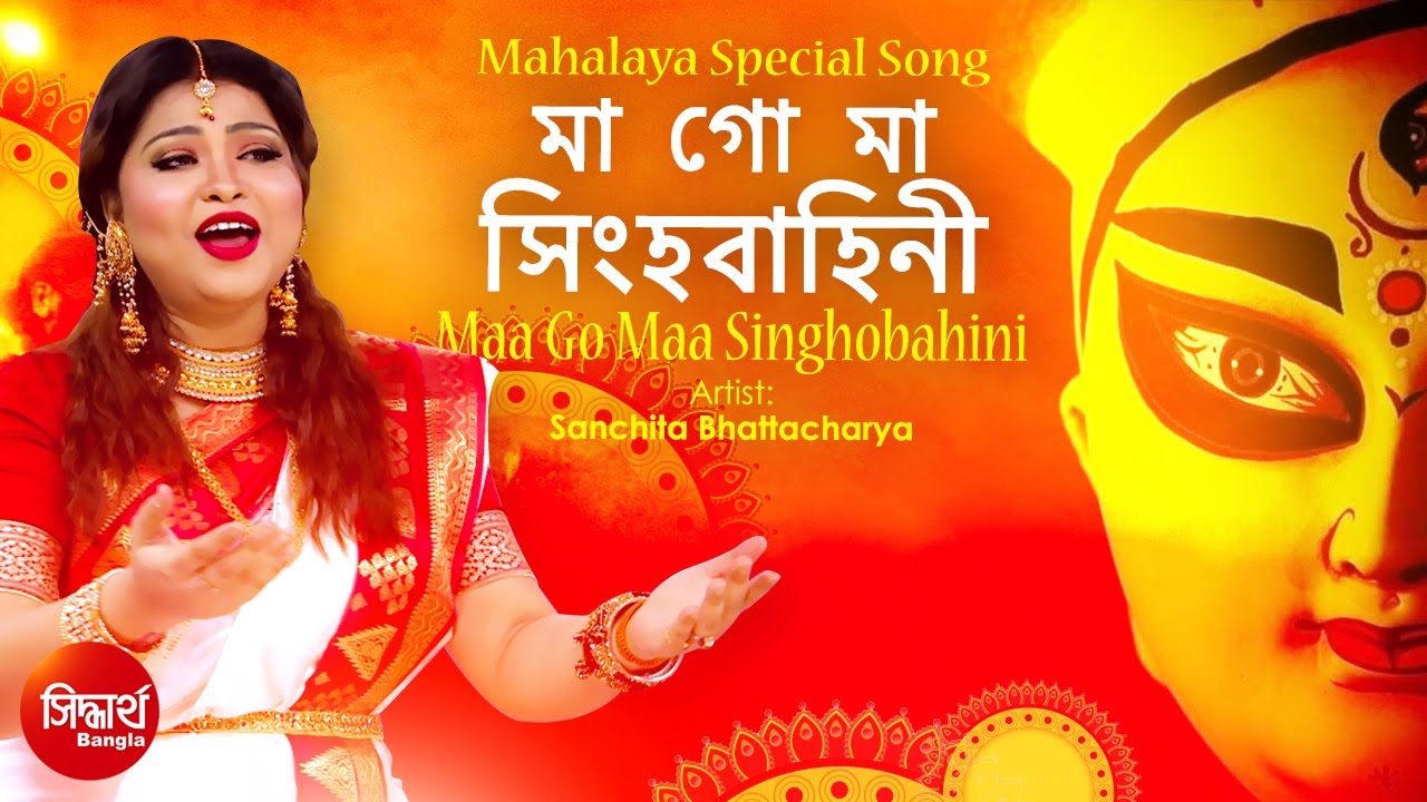 Maa Go Maa Singhobahini | Bangla Maa Durga Song | Sanchita Bhattacharya | Siddharth Bangla