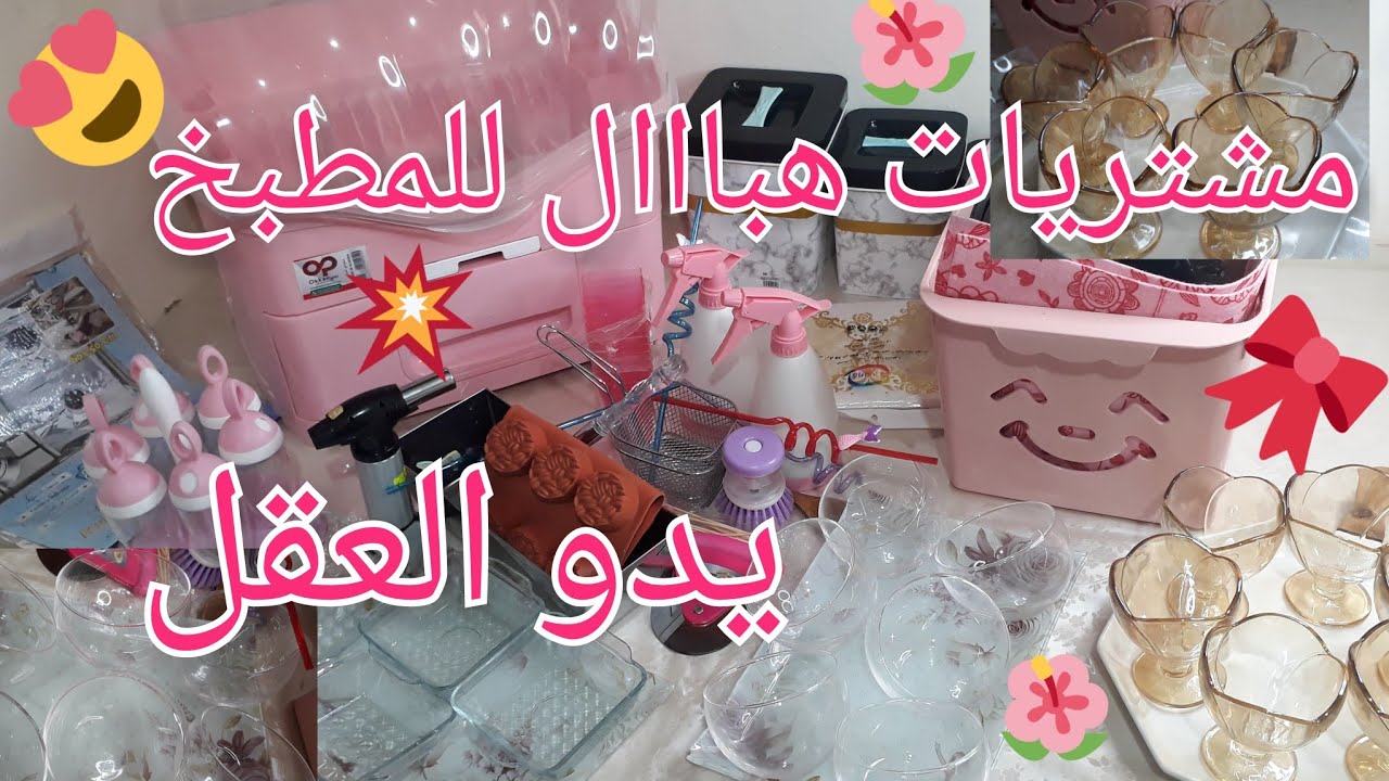 مشترياتي الجديدة من الاواني للمطبخ 💥 شاركتها مع خياتي🍯❤