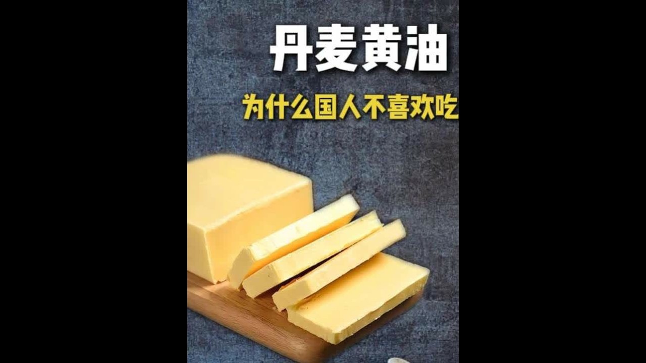 外国人一年吃 8 公斤的 “黄金油脂”，为什么中国人不吃？ #抖音美食推荐官 #黄油 #丹麦 #牛排  #抖音精选