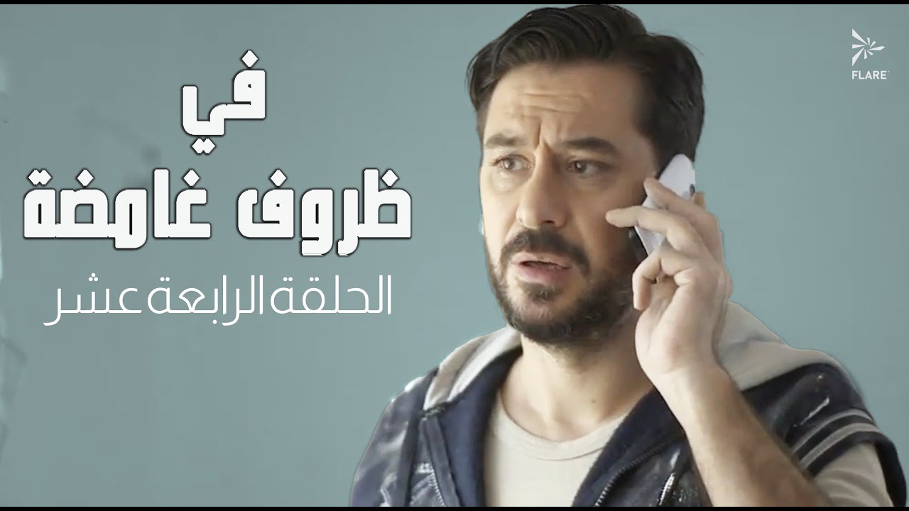 #مسلسل في ظروف غامضة الحلقة الرابعة عشر