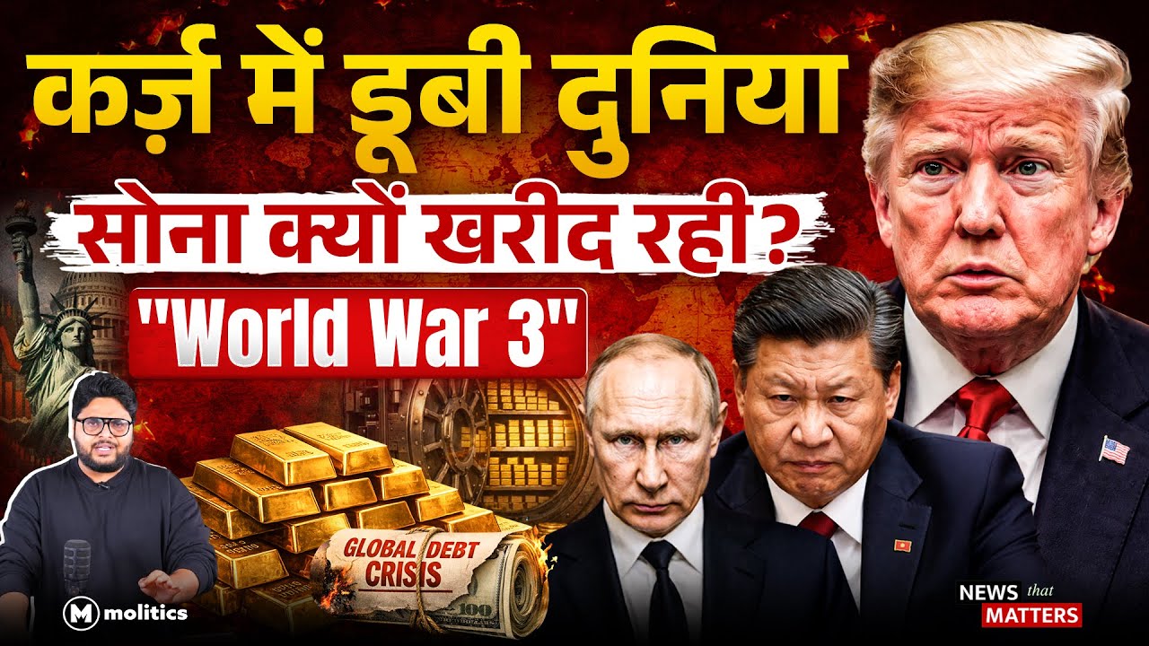 कर्ज़, गोल्ड और इतिहास | क्या दुनिया एक बड़े Economic Reset की ओर बढ़ रही है? | News That Matters