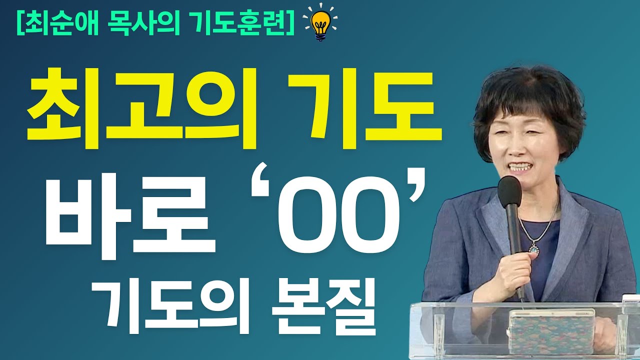 [기도훈련] 지치고 좌절한 내 모습이 바람 빠진 풍선 같다면... 이 기도를 하세요! - 최순애 목사