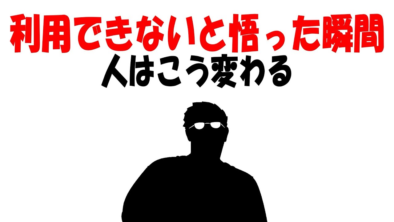【人生雑学】「利用できない」と悟った瞬間、人はあなたを切ります