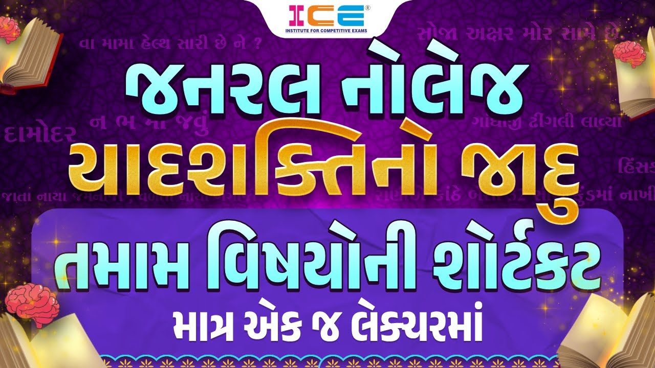 જનરલ નોલેજ - યાદશક્તિનો જાદુ - તમામ વિષયોની શોર્ટકટ - માત્ર એક જ લેક્ચરમાં | 10:00AM
