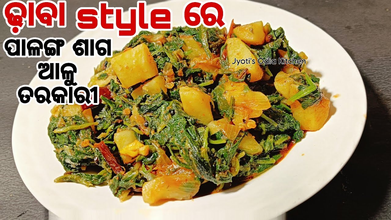 ଭାତ ରୁଟିରେ ଖାଇବା ଲାଗି ପାଳଙ୍ଗଶାଗ ଆଳୁ ତରକାରୀ‼️palanga saga tarkari/palanga saga odia recipe/aloo palak