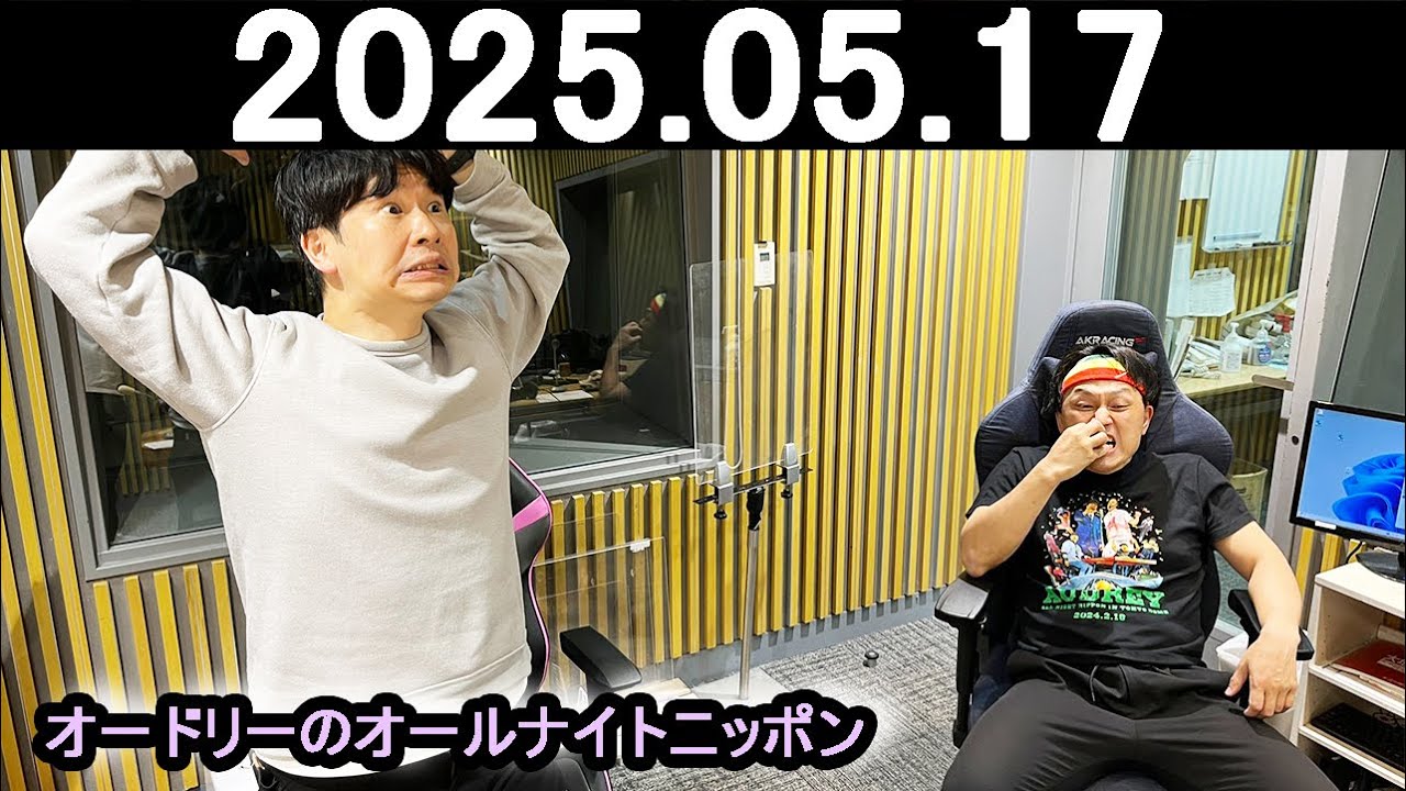 オードリーのオールナイトニッポン (若林正恭/春日俊彰) 2025.05.17