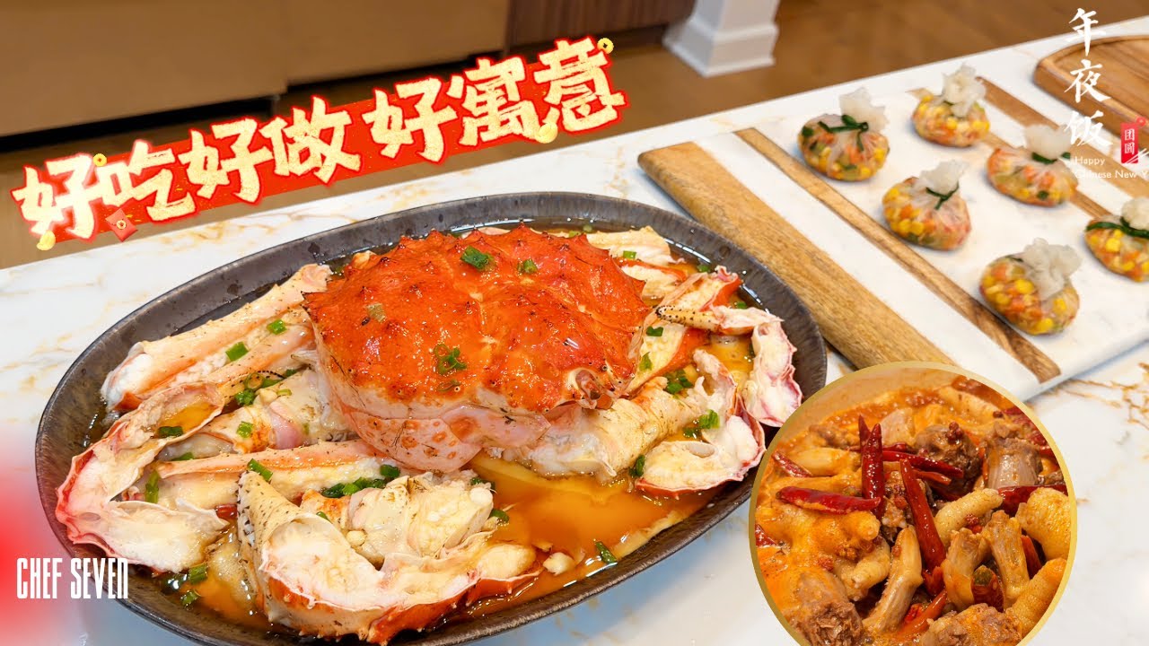 年夜饭C位硬菜！帝王蟹两吃（霸气蒸蛋 + 水晶福袋）+ 最强下酒菜麻辣鸭货有手就行版 Chinese New Year Feast: King Crab 2 Ways & Spicy Duck!