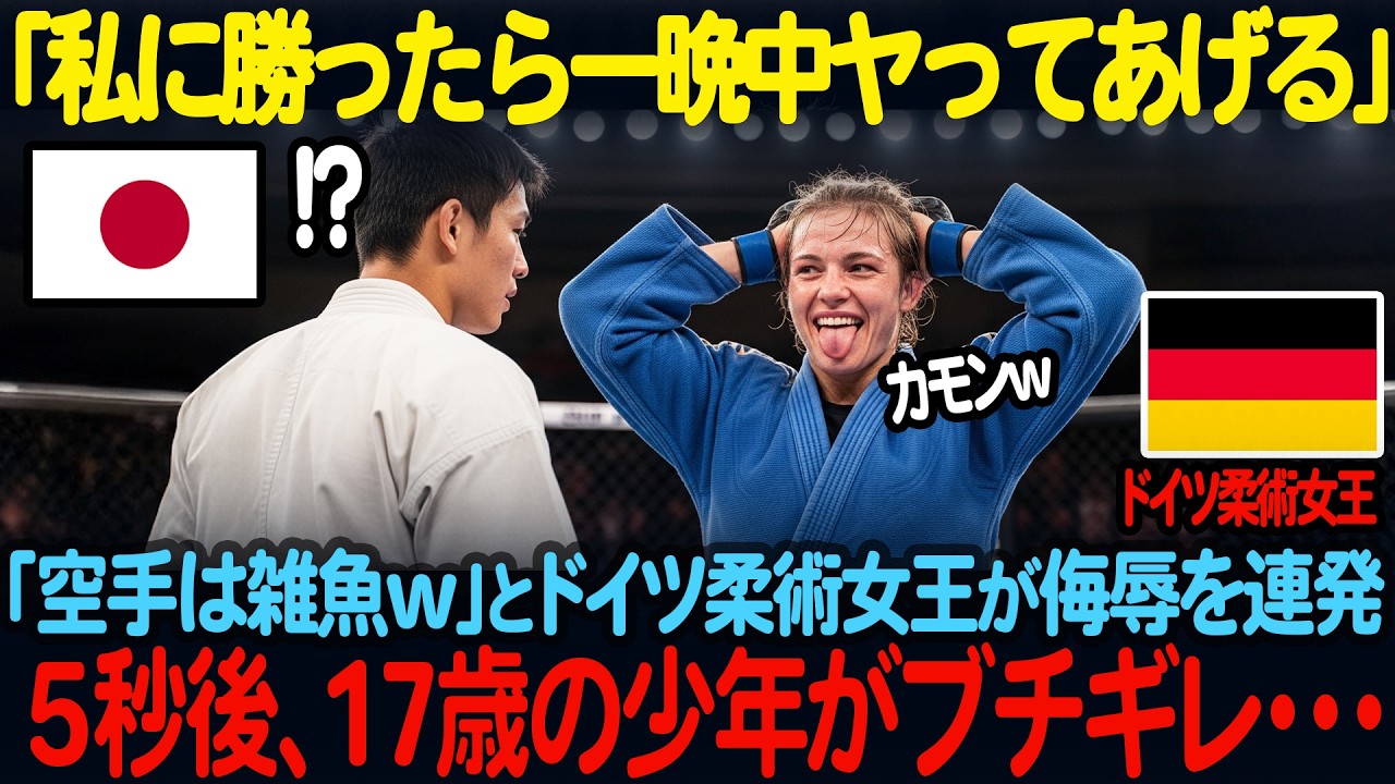 「私から逃げられたら、今夜は一晩中“ご奉仕”してあげる」ドイツの“鉄の女”と呼ばれるドイツ柔術女王が日本の17歳空手少年を「ひ弱な東洋人」と侮辱。しかし5秒後、女王は無様にマットへ沈む。【海外の反応】