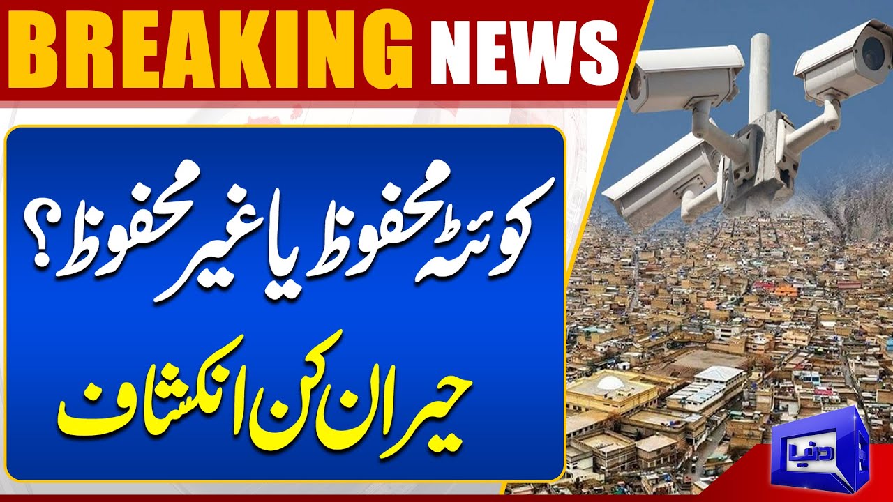 Major Failure Exposed in Quetta’s Safe City Project | 60% Cameras Found Non-Functional | Dunya News