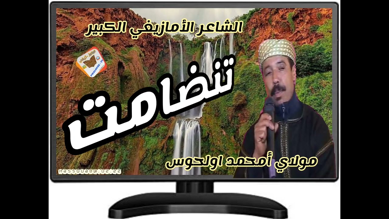 تنضامت رائعة / أنضام مولاي أمحمد أولحوس أكرام
