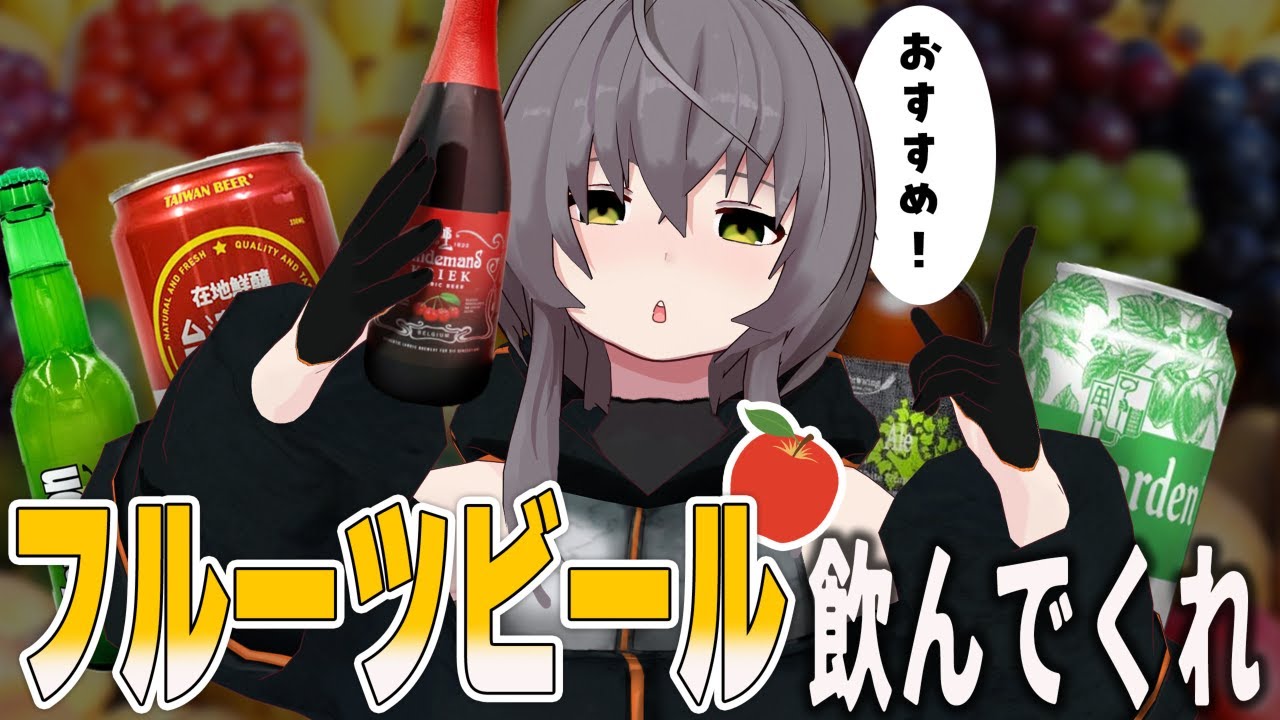 【フルーツビール】「ビール＝苦い」じゃない！フルーツビールをおすすめさせてくれ【飲酒】