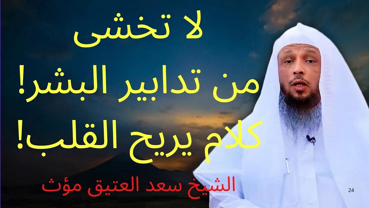 كلام يدخل القلب بدون استئذان لاتخشى من تدابير البشر الله قادر يبدل كل شئ' ال | الشيخ سعد العتيق مؤث