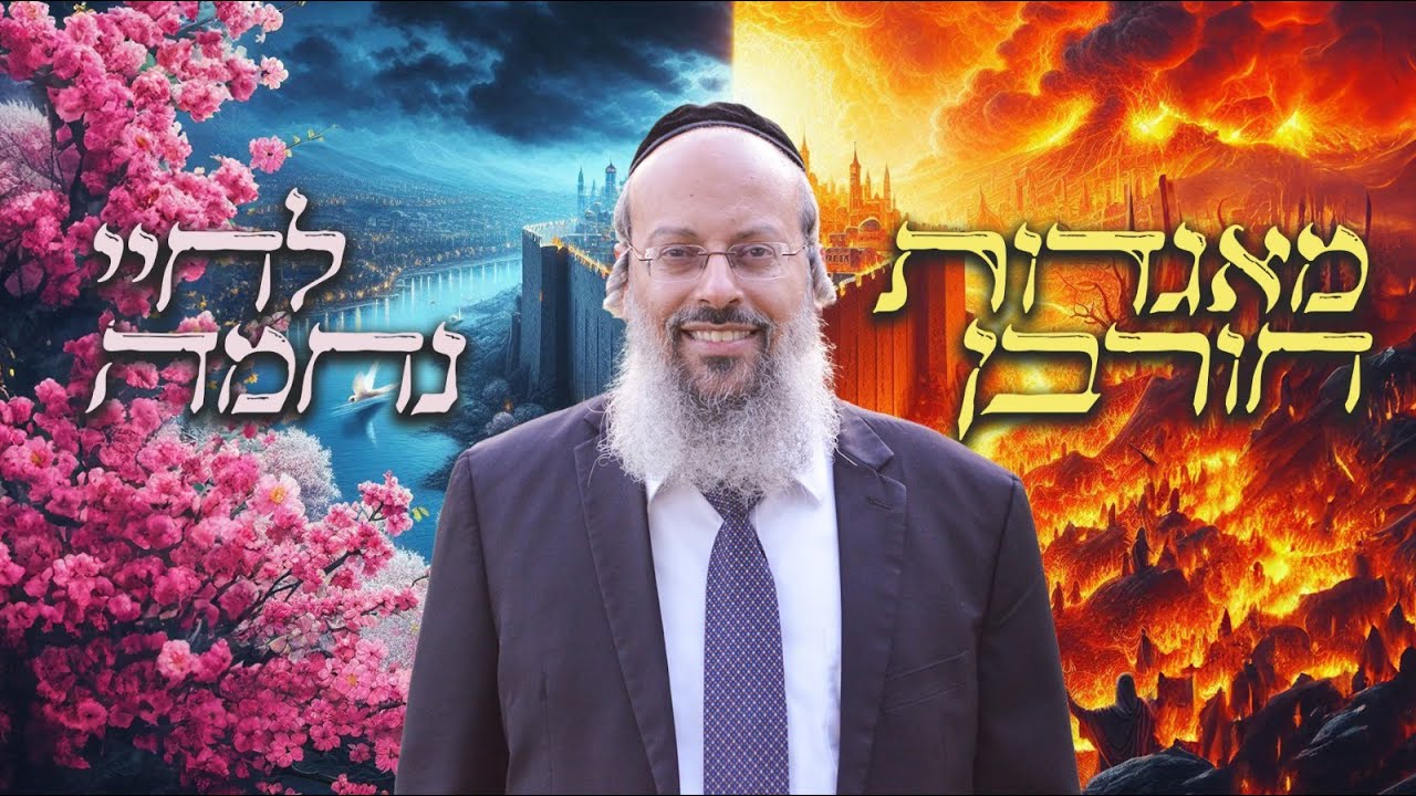 ט' באב | שינוי מבט על תשעה באב: מסע של תקווה ונחמה | מבט שמעצב מציאות ᴴᴰ