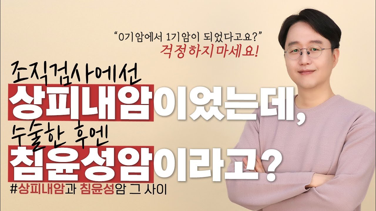 0기 상피내암 수술후 1기 미세침윤암으로 나왔다고  너무 상심하시마세요!!!(feat.미세침윤성암의 모든것!!!)