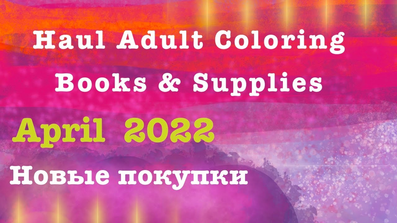 Adult Coloring Haul Books & Supplies - April 2022 || Новые раскраски антистресс