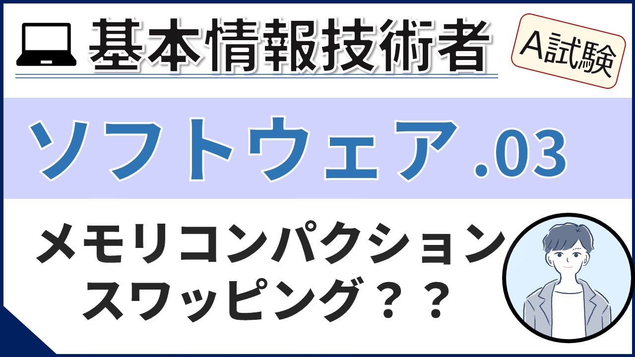 【A試験_ソフトウェア】03. 実記憶管理| 基本情報技術者試験