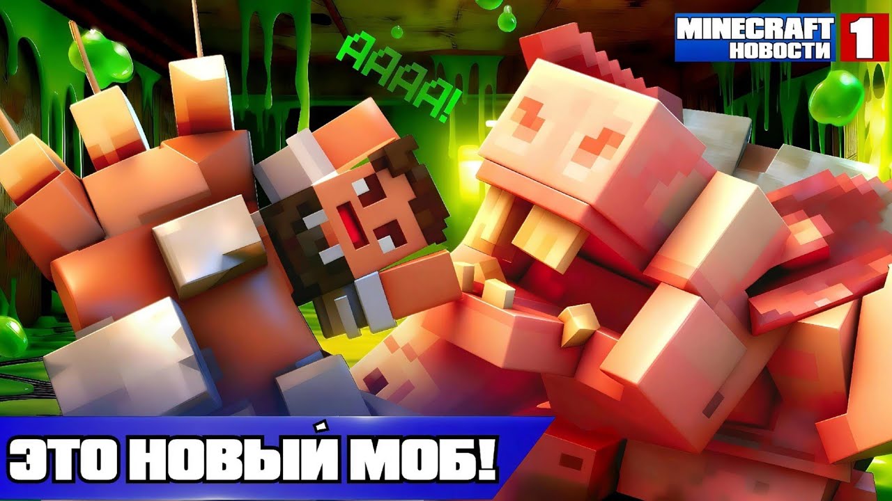 ЭТОГО МОБА ЖДУТ ВСЕ ИГРОКИ!
