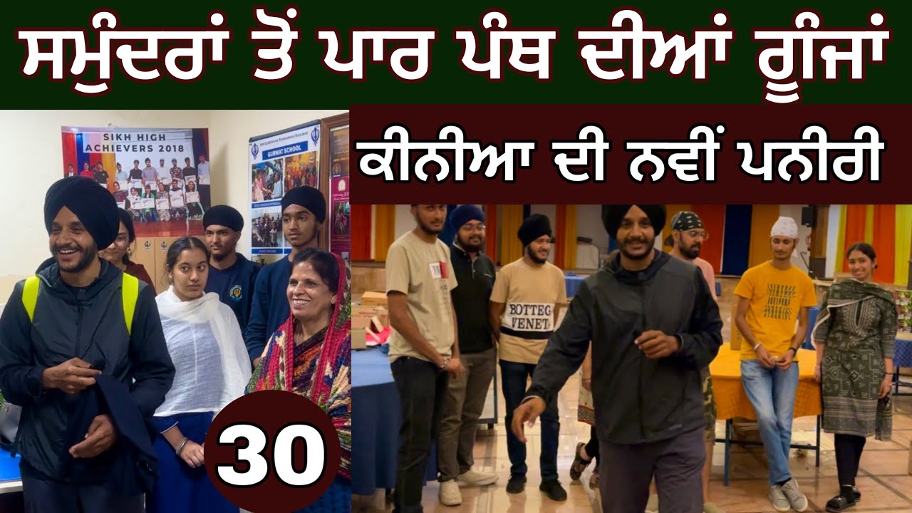 ਪੰਥ ਦੀਆਂ ਗੂੰਜਾਂ ਸਮੁੰਦਰੋਂ ਪਾਰ। KENYA Young Sikh Generation ।Ghudda