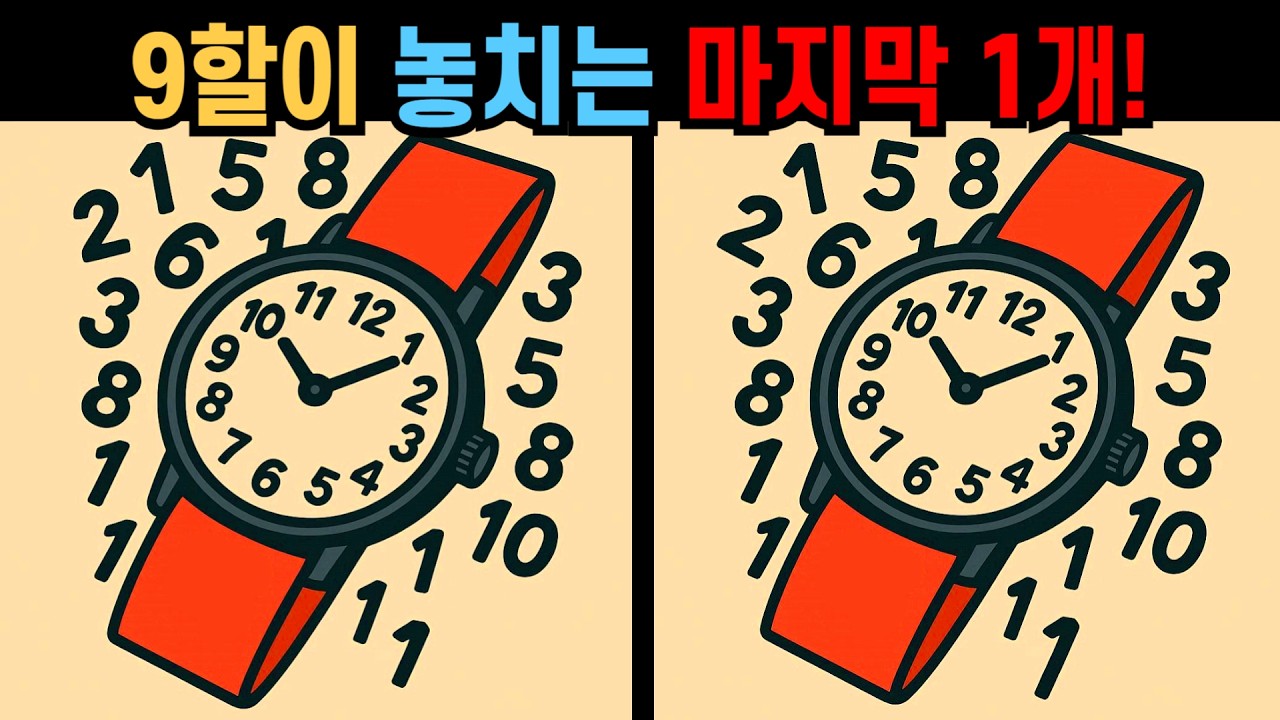 【다른그림찾기】9할이 놓치는 마지막 1개! 눈 크게 뜨고 다시 보세요!