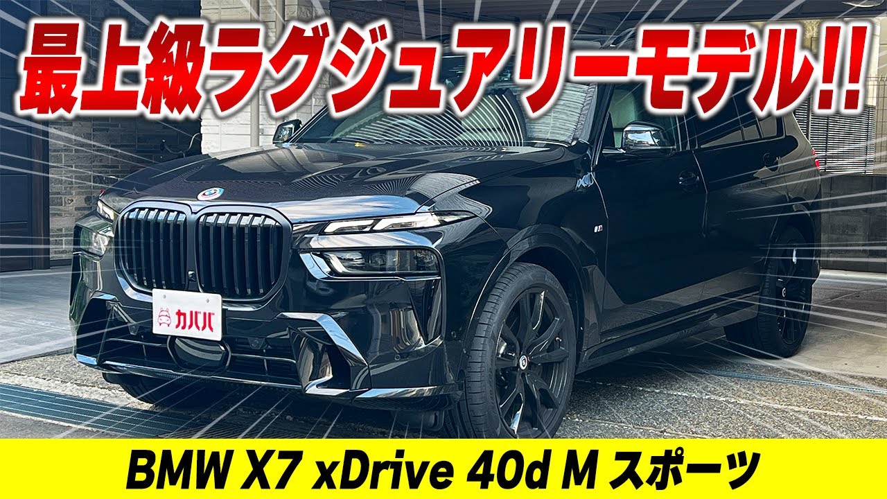 【X7 xDrive 40d Mスポーツ】”人気オプション装備をほとんど装備したX7！！高年式・低走行な1台！”