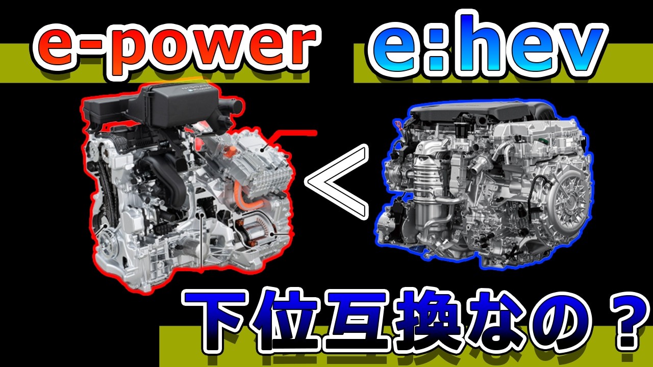 e-powerってe:hevの下位互換なの？技術的な解説