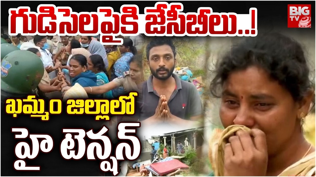ఖమ్మం జిల్లాలో హై టెన్షన్ | High Tension In Khammam | Velugumatla | BIG TV