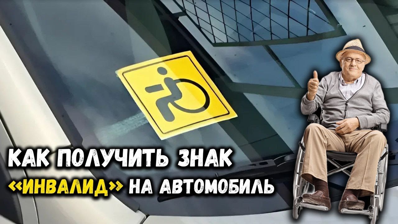 КАК ПОЛУЧИТЬ ЗНАК “ИНВАЛИД” НА АВТОМОБИЛЬ?