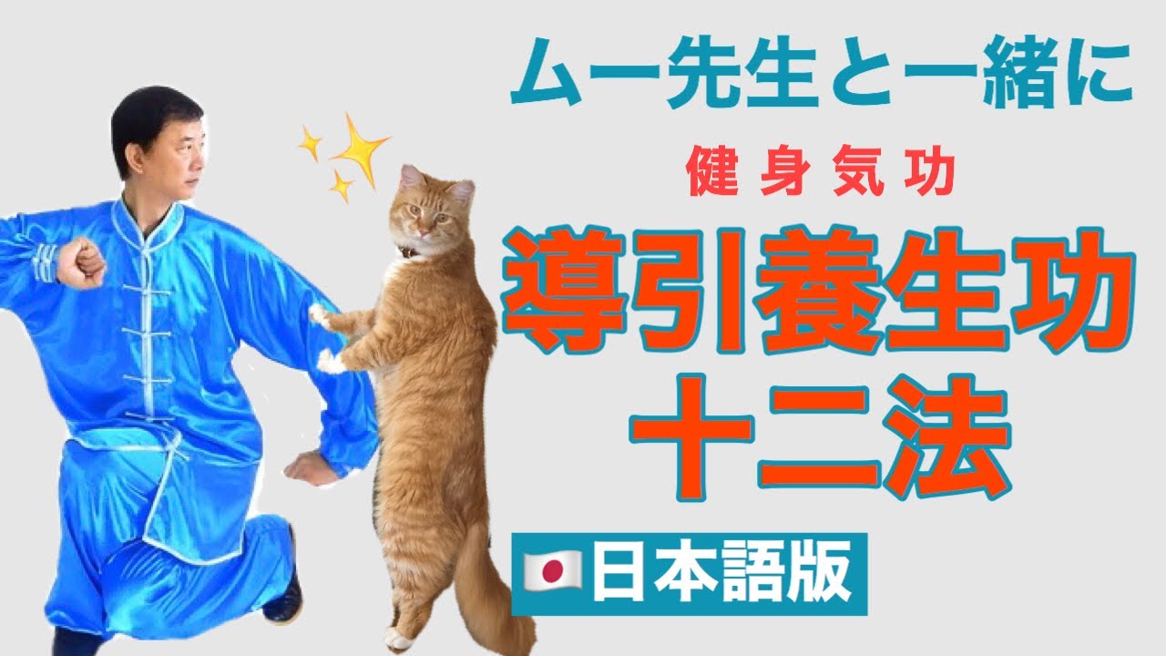 【ムー先生と一緒に】導引養生功十二法 日本語版 15分