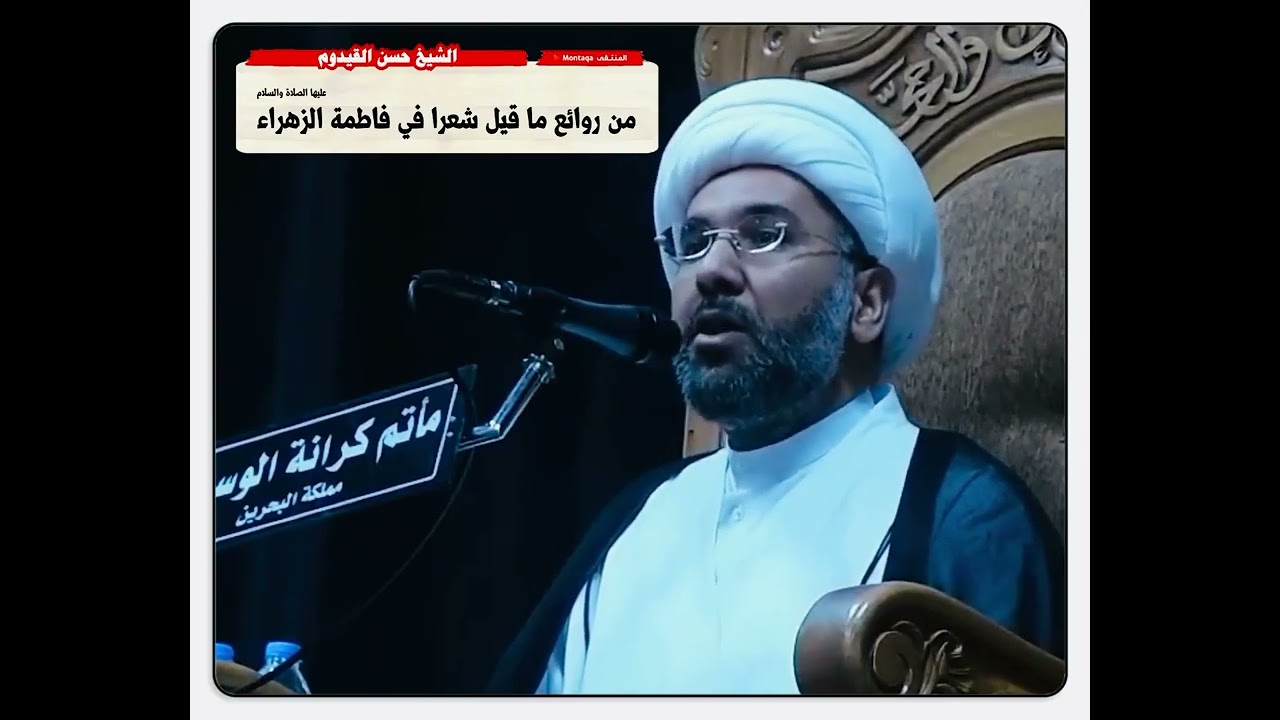 من روائع ما قيل شعرا في فاطمة الزهراء عليها السلام لـ( محمد إقبال اللاهوري ) - الشيخ حسن القيدوم